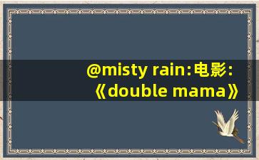 @misty rain:电影: 《double mama》 尼日利亚喜剧